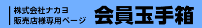 株式会社ナカヨ 販売店様専用ページ 会員玉手箱